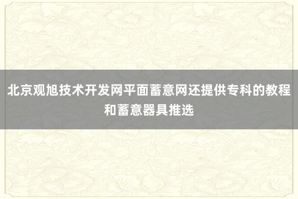 北京观旭技术开发网平面蓄意网还提供专科的教程和蓄意器具推选
